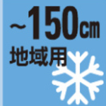 耐積雪150cm